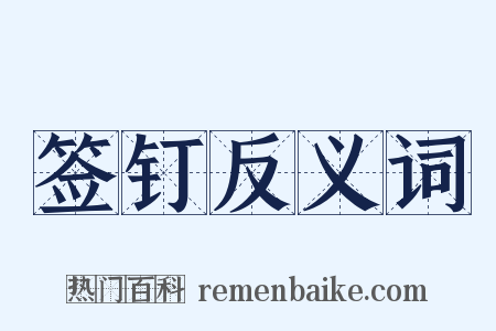 签钉反义词是什么意思的图片